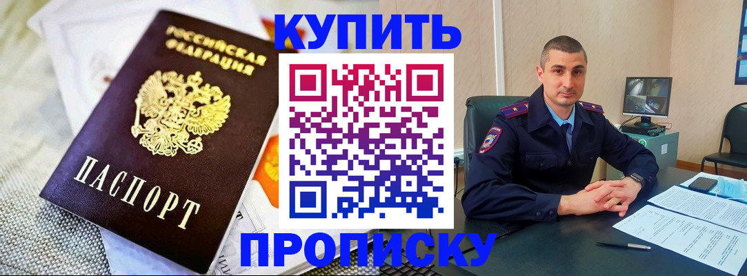 купить прописку в Темрюке